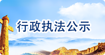 行政執法公示